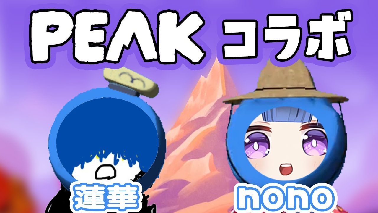 【#PEAK 】お初の蓮華さんと山登りで絆は深まるのか!?【コラボ配信 26/1/30 アーカイブ動画】
