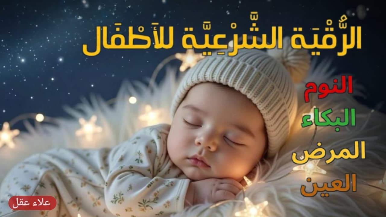 الرقية الشرعية للأطفال لنوم عميق 💛 الحل لعلاج البكاء والخوف والأحلام المزعجة بإذن الله