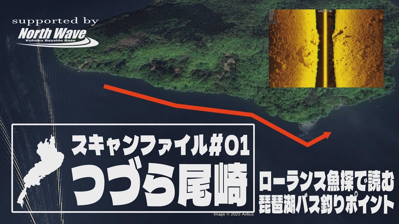 スキャンファイル＃01　つづら尾崎　ローランス魚探で読む琵琶湖バス釣りポイント【魚探エレキマニュアル】バスフィッシング　バスボート　GPS魚探　ライブソナー　ノースウェーブ