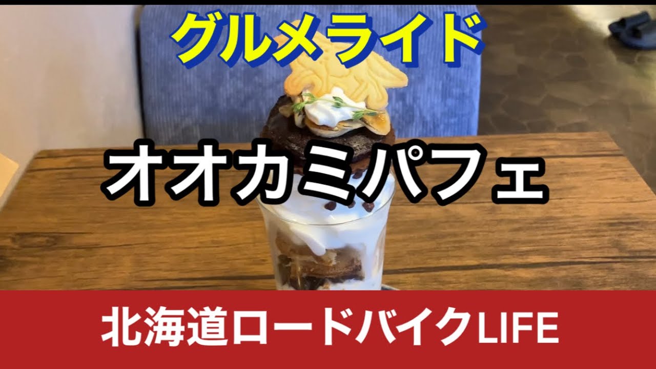 【ロードバイク】定山渓グルメライド　オオカミパフェ