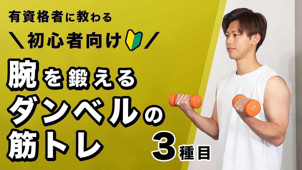 初心者向けのダンベルの筋トレ｜腕を鍛える【4分間】