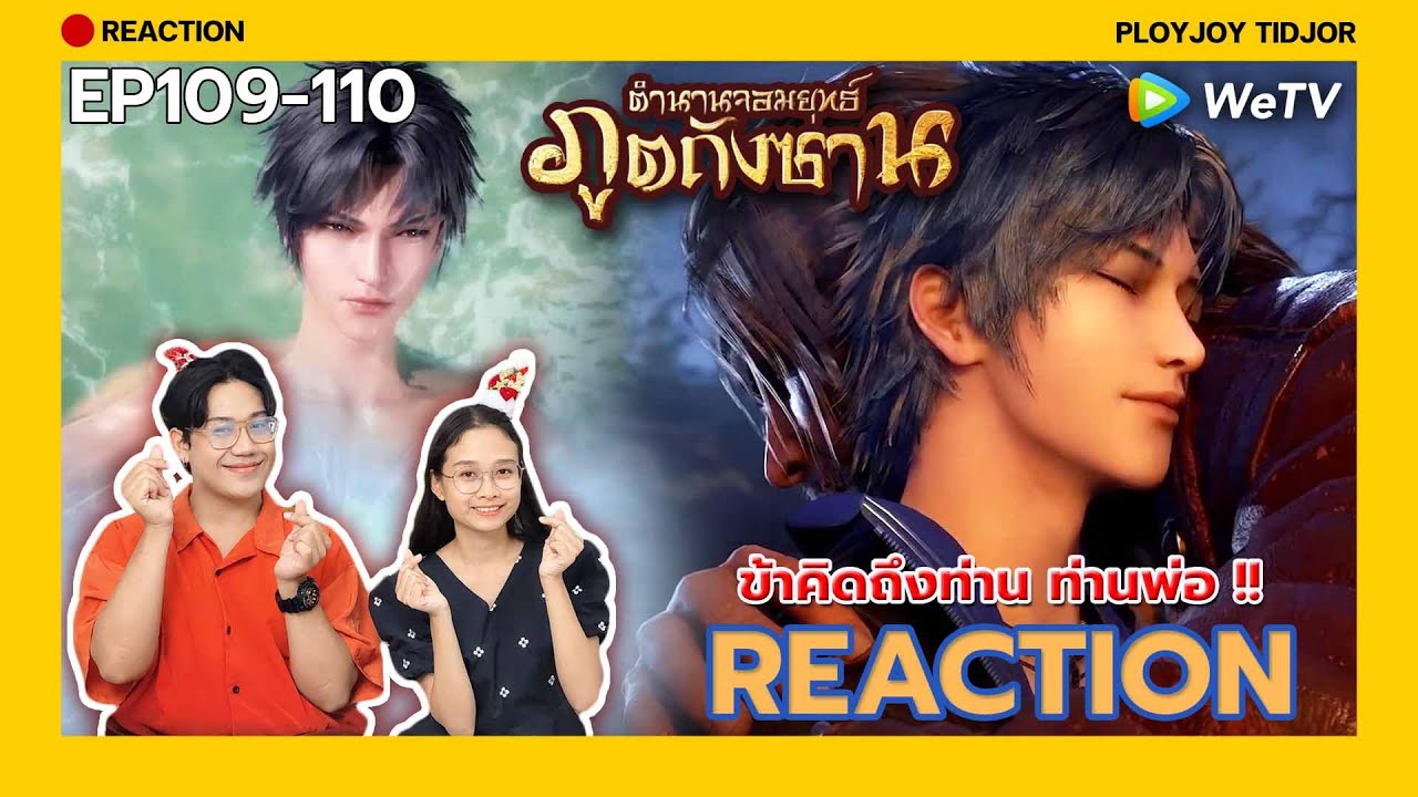 Reaction อนิเมะจีน - ตำนานจอมยุทธ์ภูตถังซาน EP109-110 🍀| 斗罗大陆 | Soul Land | ปล่อยจอยติดจอ