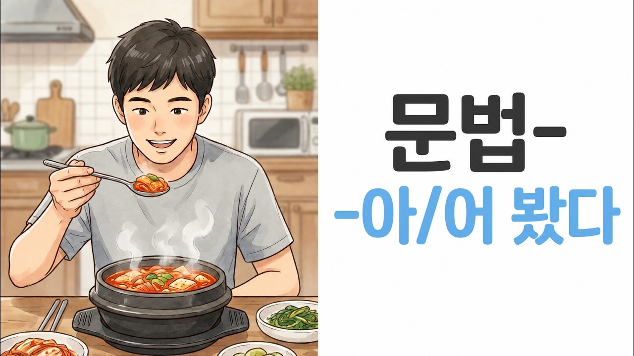 В корейской грамматике используется '-아/어 봤어요', что крайне важно при описании собственного опыта.