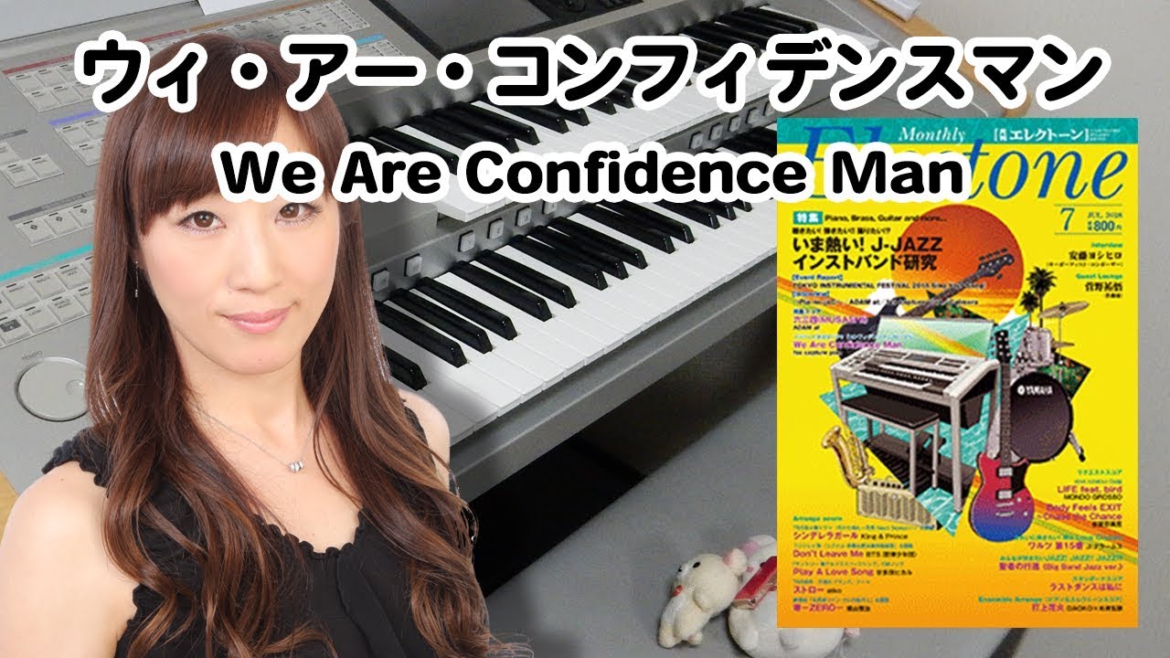 【We Are Confidence Man】アレンジャー本人演奏♪エレクトーン演奏