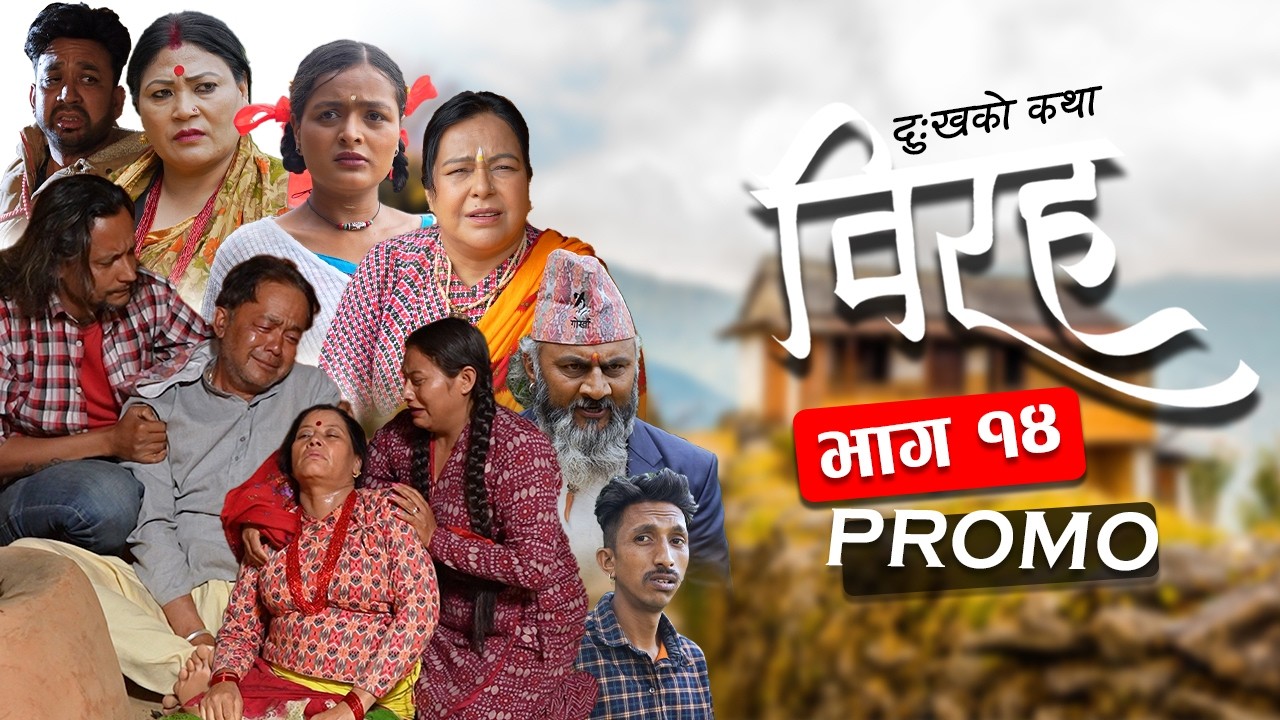 विरह - १४ 