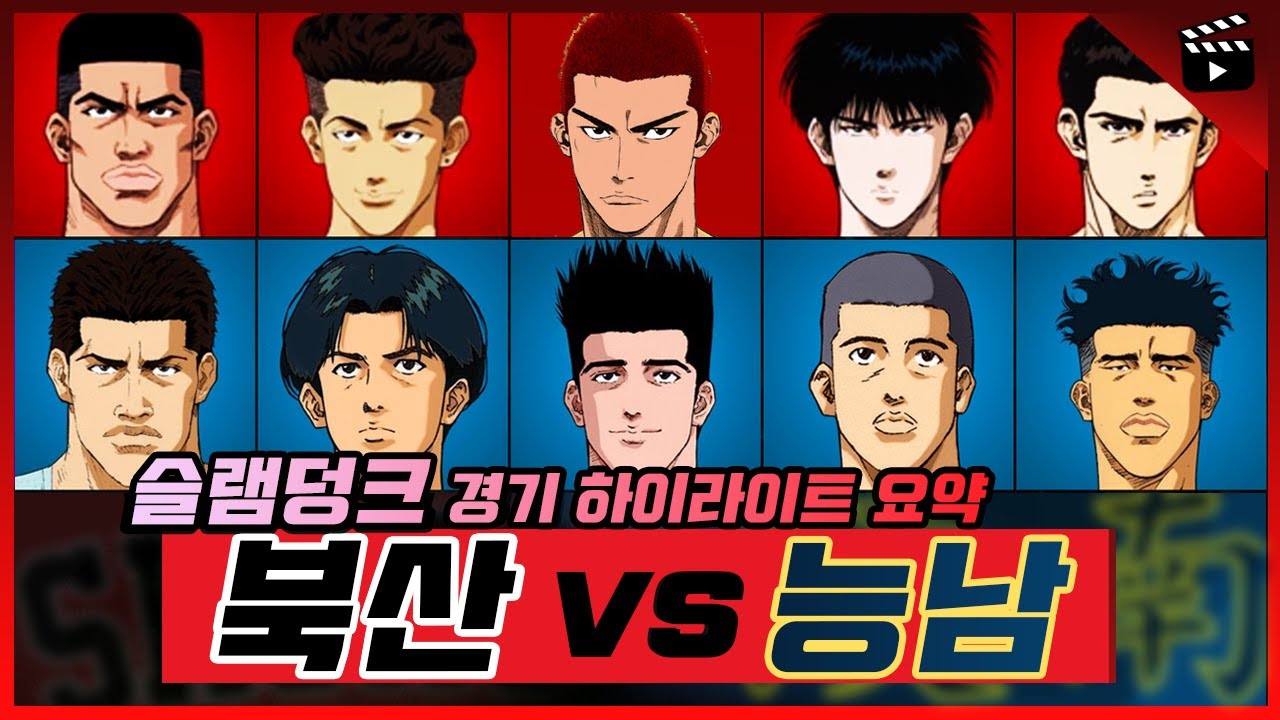 《슬램덩크: 북산고 vs 능남고》 경기 하이라이트 요약 (전국대회 예선 결승 리그)