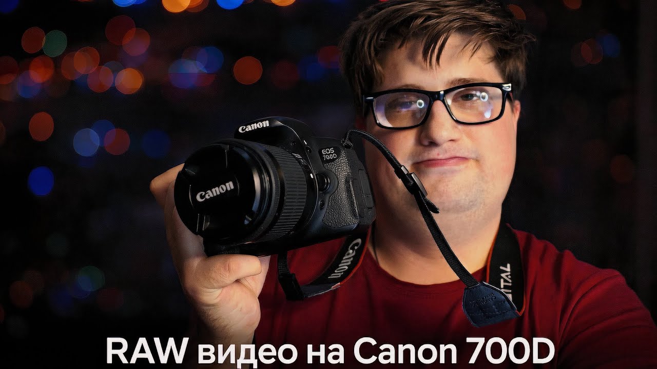 RAW видео на Canon 700D #photobydoroshenko