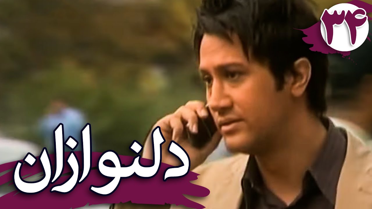 سریال دلنوازان - قسمت 34 | Serial Delnavazan - Part 34