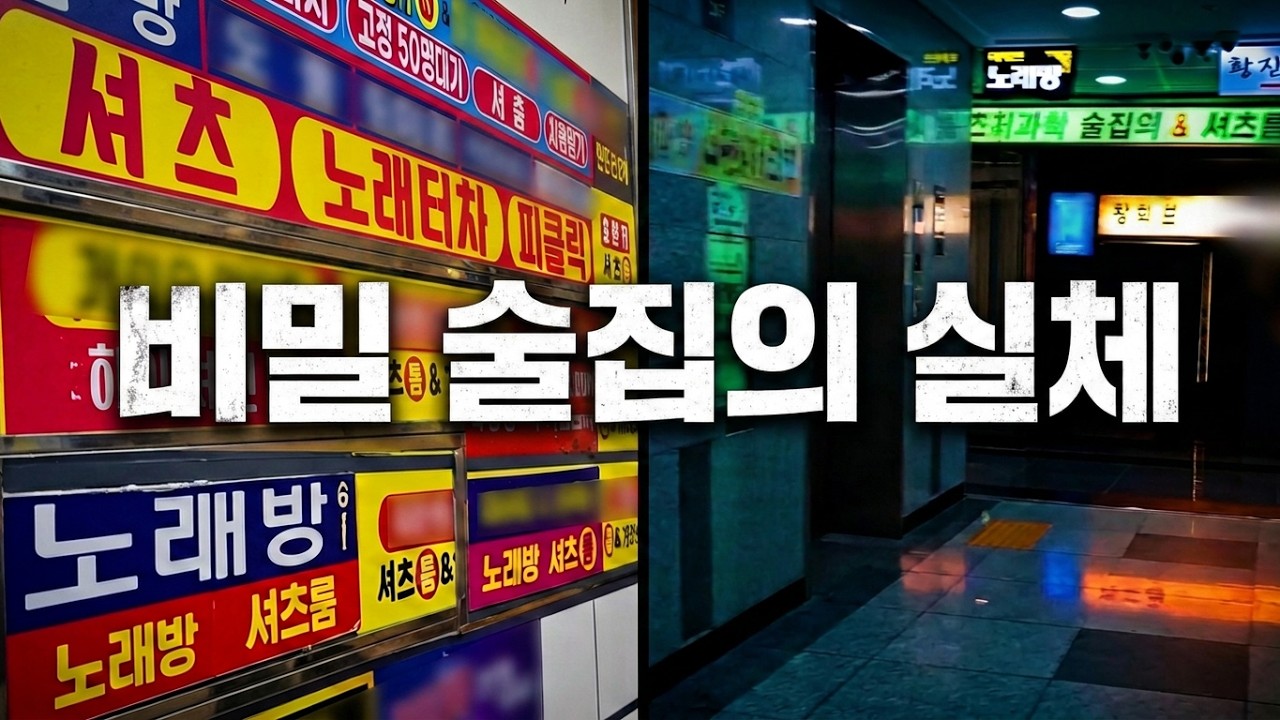 남자만 가는 술집 직접 잠입취재 갔다 왔습니다