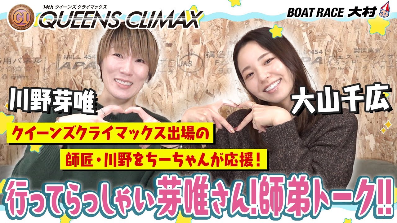 PGⅠ第１４回クイーンズクライマックス  盛り上げ動画第３弾！！「行ってらっしゃい芽唯さん！師弟トーク‼」。