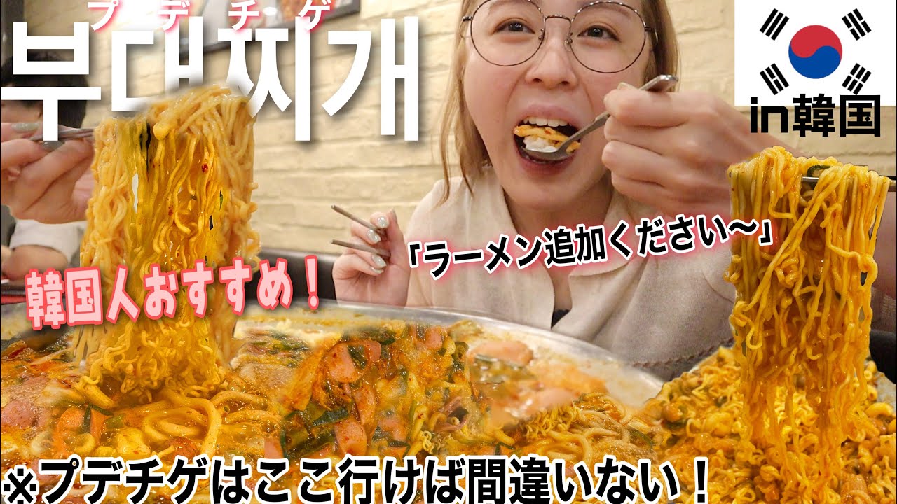 【韓国旅行】プデチゲで迷ったらココ🔥安い！美味しい！全力おすすめの店✨更にラーメン追加したよ😋【高速ターミナル】