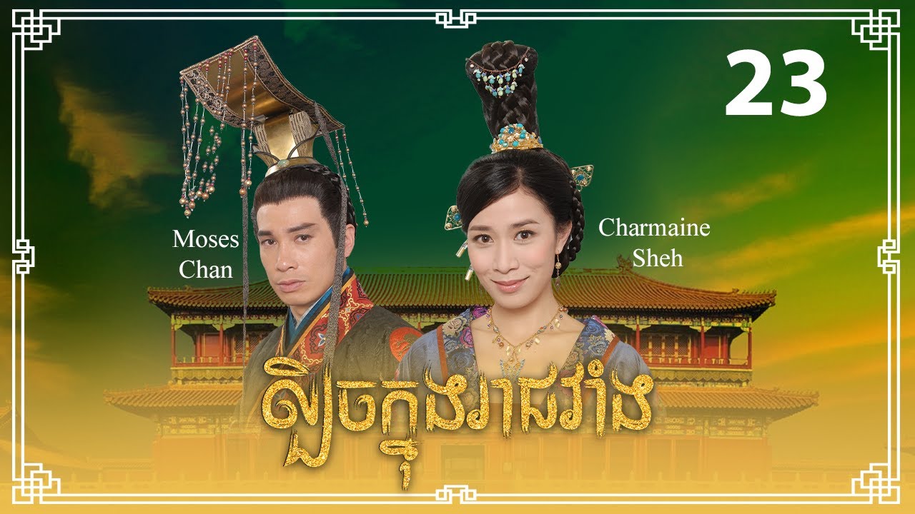 TVB ល្បិចក្នុងរាជវាំង 23/33 | រឿងភាគហុងកុង និយាយខ្មែរ | 2009 | Beyond the Realm of Conscience