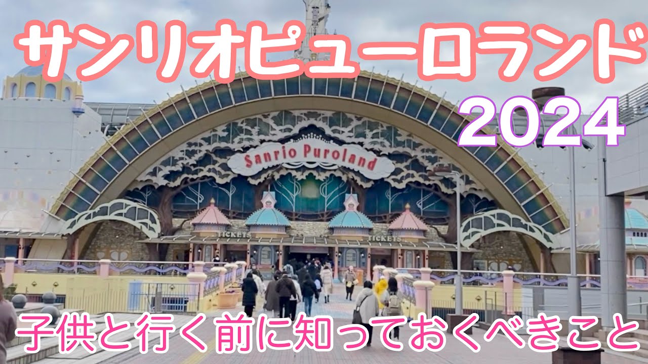 【2024年サンリオピューロランド】 子供と行くときの注意点あり
