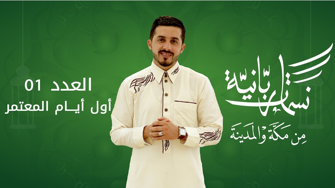 برنامج نسمات ربانية من مكة والمدينة - العدد 01: أول أيام المعتمر