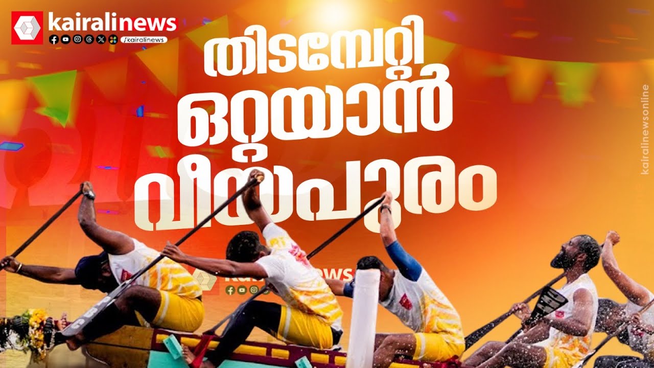 വീറോടെ വീയപുരം; ആ കേട്ടകഥകളൊക്കെ നേരായിരുന്നു, 'ഒറ്റയാനാണവന്‍'