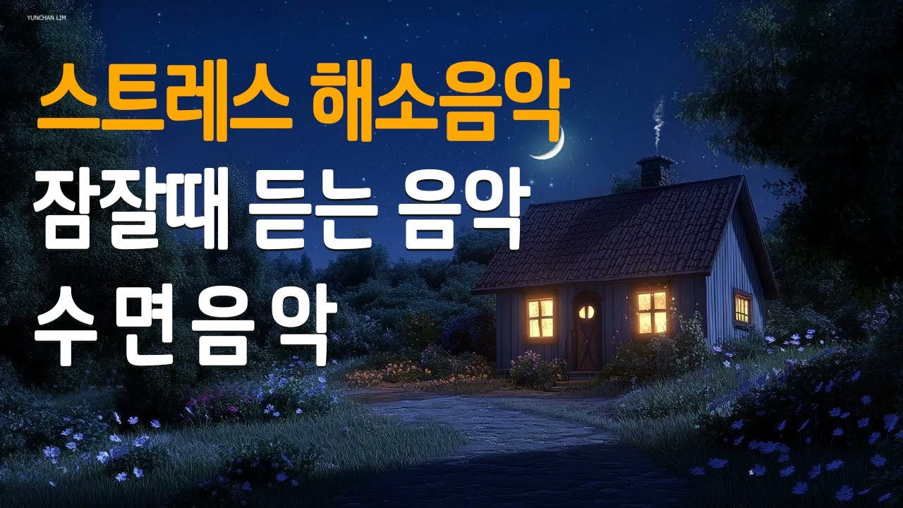 [듣자마자 잠든다!]  근심과 걱정을 없애주는 수면음악 | 생각이 많아 잠 안 오는 밤에, 숙면을 위한 음악, 마음이 편안해지는  FALL INTO SLEEP INSTANTLY
