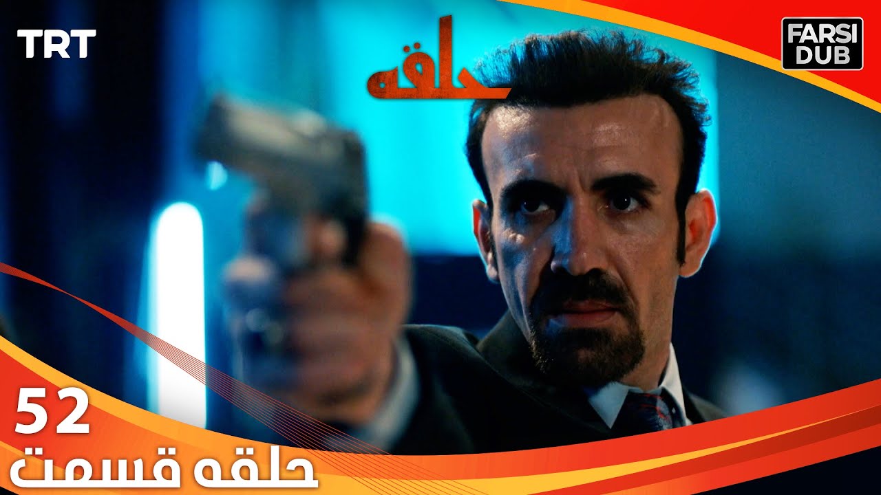 حلقه قسمت 52 | Halghe Episode 52
