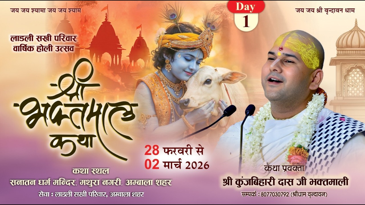 Day 1//भक्तमाल कथा // श्री कुंजबिहारी दास जी भक्तमाली....//कथा स्थल-,मथुरा नगरी अम्बाला