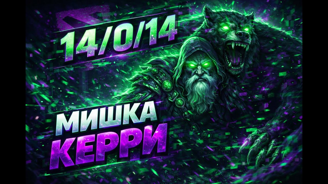 LONE DRUID КЕРРИ В 40+ МИНУТНОЙ КАТКЕ 7.40С