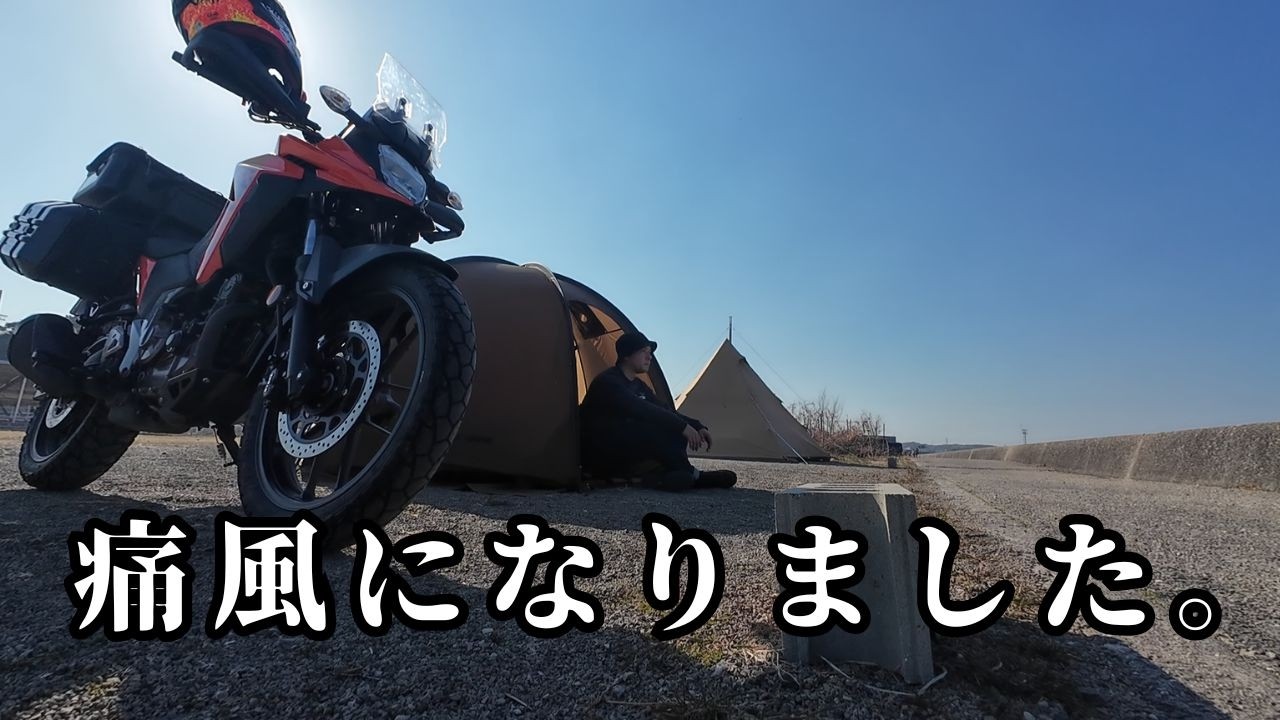 【Vストローム250SX】独男のキャンツー2026年シーズン開幕【痛風】