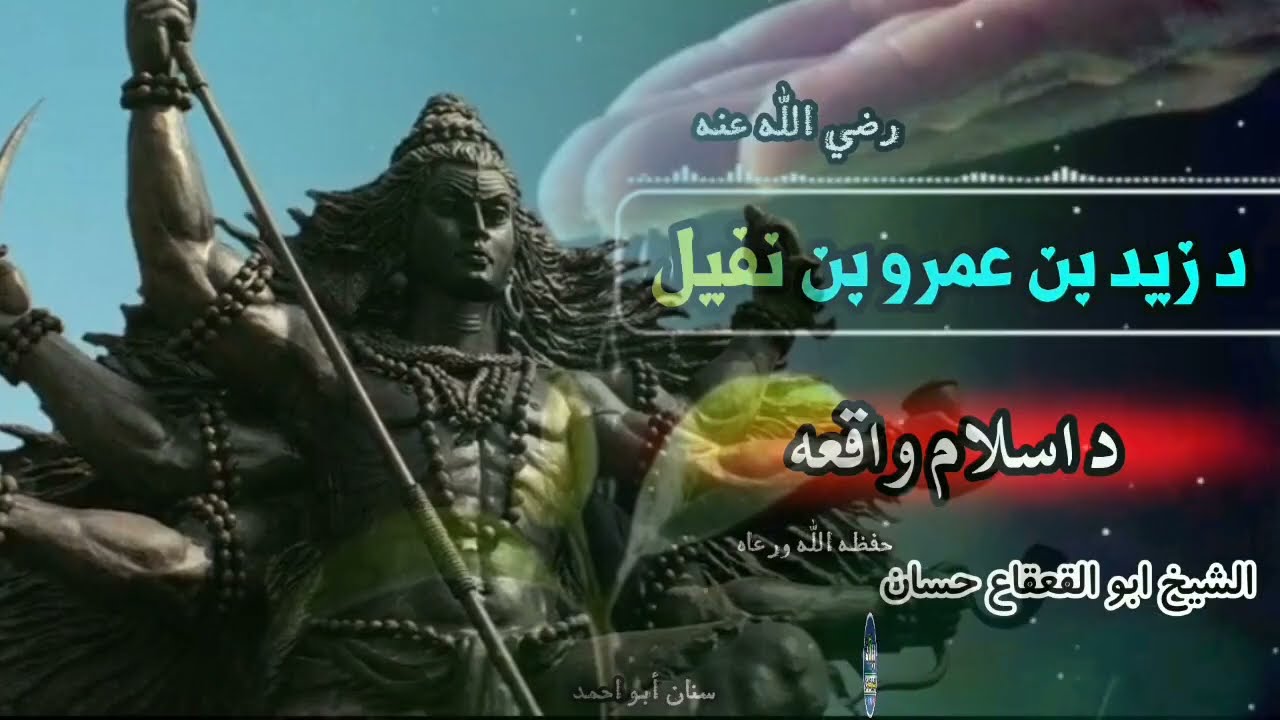 ښکلی نوی بيان زيد بن عمرو واقعه #الشيخ أبو القعقاع حسان. New bayan#islam #اسلامي #explore #amr