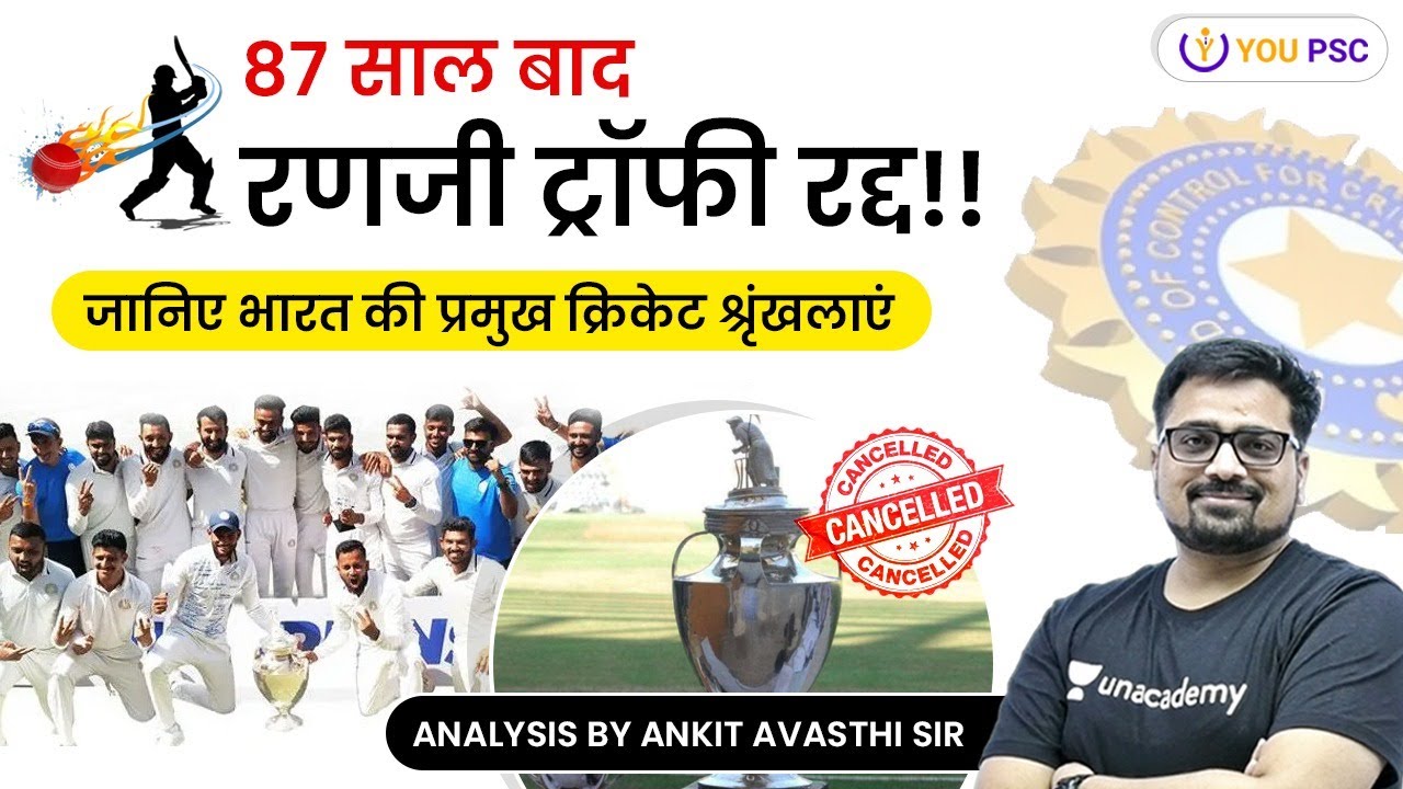 Ranji Trophy Canceled After 87 years | Know About India's Major Cricket Series | By Ankit Avasthi