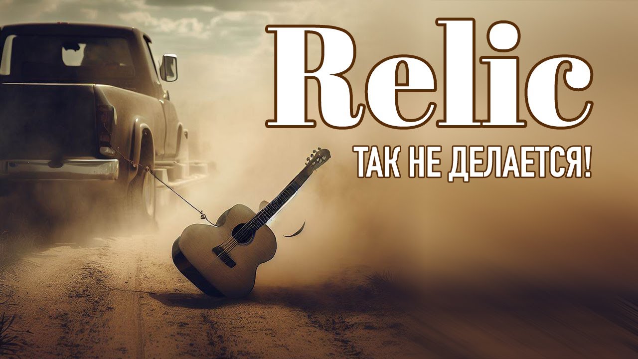 В чем прикол искусственно состаренных гитар Relic , Aged ?