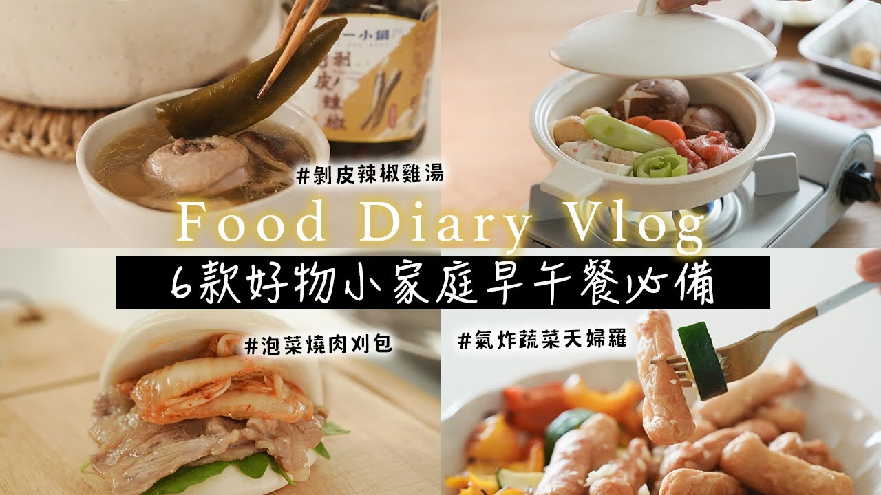 小家庭主婦日常推薦❤️媽媽午餐牛肉壽喜燒、剝皮辣椒雞湯食譜、泡菜燒肉刈包、氣炸蔬菜天婦羅、甜酒釀湯圓 日本按摩神器 艾比的小日常