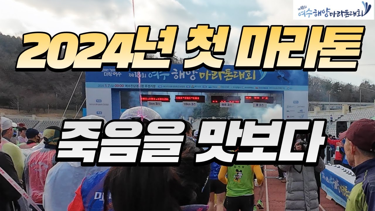 인생 첫 마라톤 풀코스 도전 | 여수 마라톤 | 첫 풀코스 |여수해양마라톤