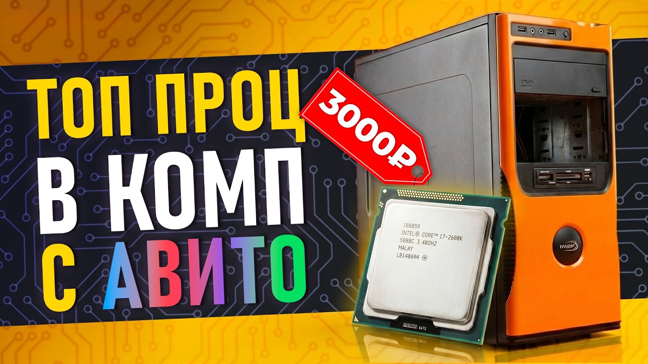 ТОП ПРОЦ в Пк с АВИТО 3000₽!!!