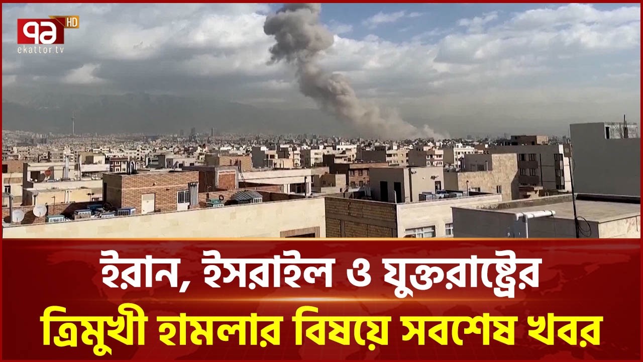 ইরান, ইসরাইল ও যুক্তরাষ্ট্রের ত্রিমুখী হামলার বিষয়ে সবশেষ খবর | Iran-Israel | Ekattor TV
