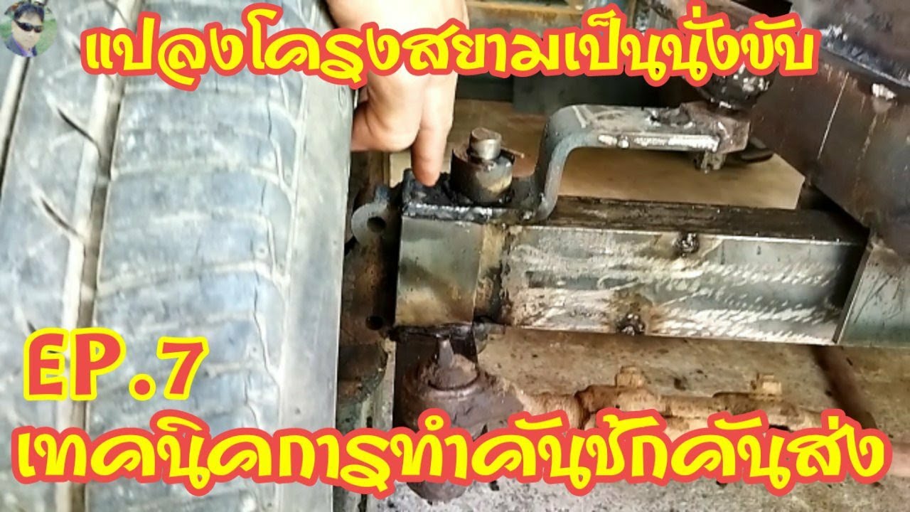 เทคนิค!การทำรถไถนั่งขับ(โครงสยาม) ตอนที่ 7 การติดตั้งคันชักคันส่งและลูกเตะสายพาน
