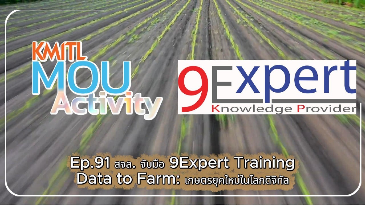 Ep.91 สจล. จับมือ 9Expert Training Data to Farm: เกษตรยุคใหม่ในโลกดิจิทัล
