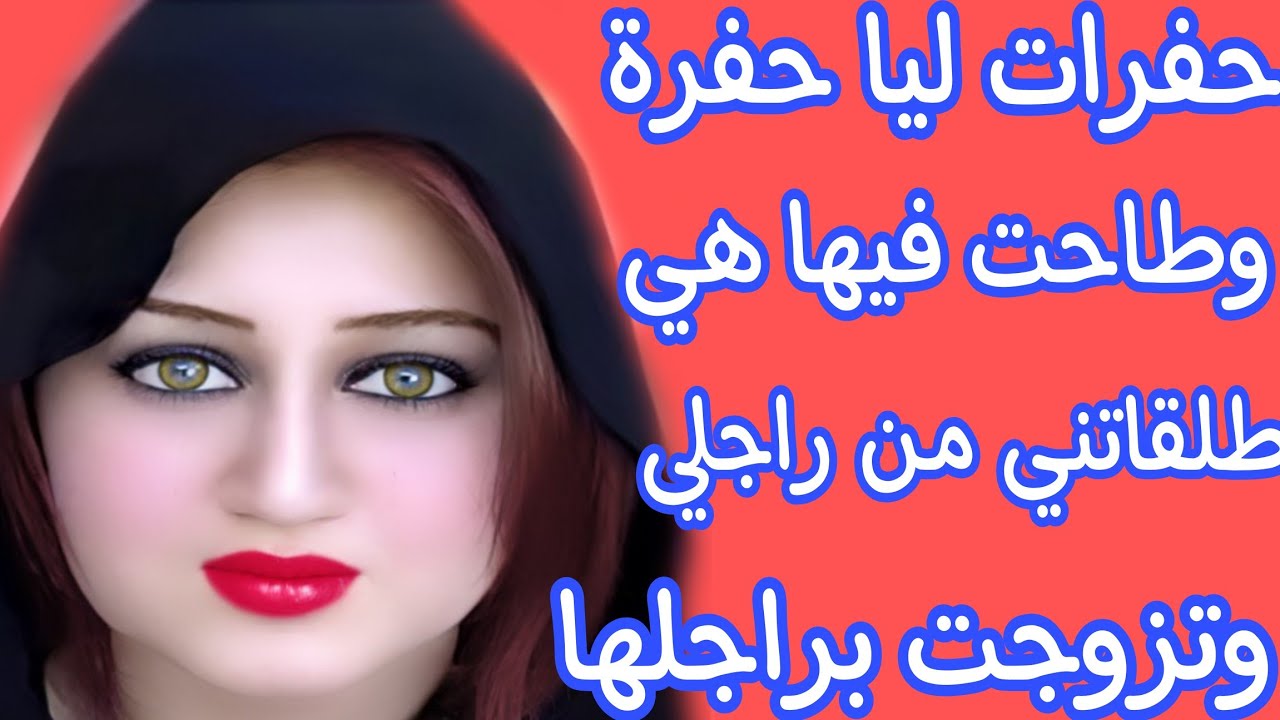 طلقاتني من راجلي🐍وتزوجت ليها براجلها👌دارت ليا فضيحة وشوهة⛔️ولكن عسى ان تكرهوا شيئًا وهو خير لكم💪