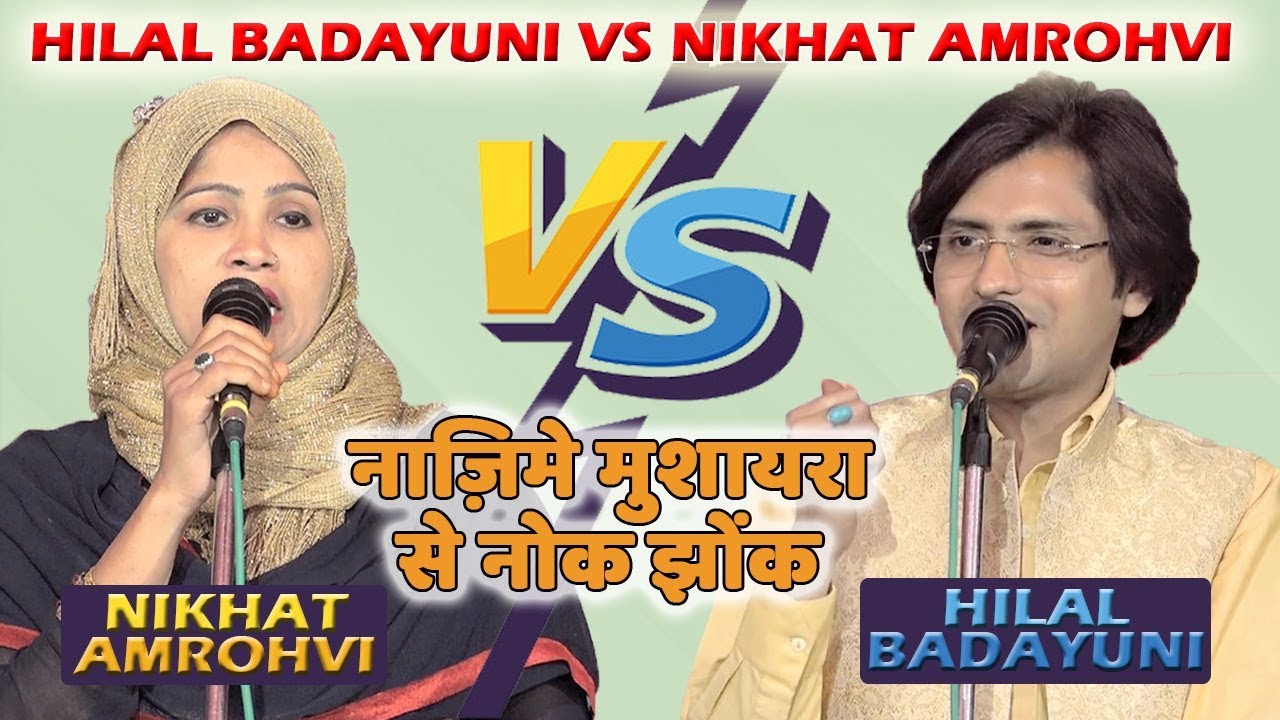 Hilal badayuni vs Nikhat Amrohvi | नाज़िमे मुशायरा  से नोक झोंक | Uraina, Badaun mushaira 2019