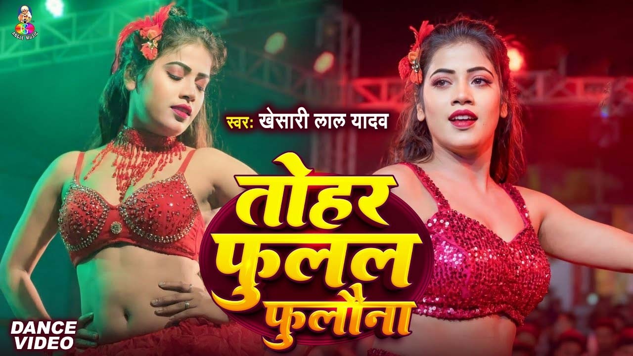 #VIDEO | तोहर फुलल फुलल फुलौना | #Khesari Lal Yadav (#Dance ) Fulal Fulal Fulwana | #khesarilal 2026