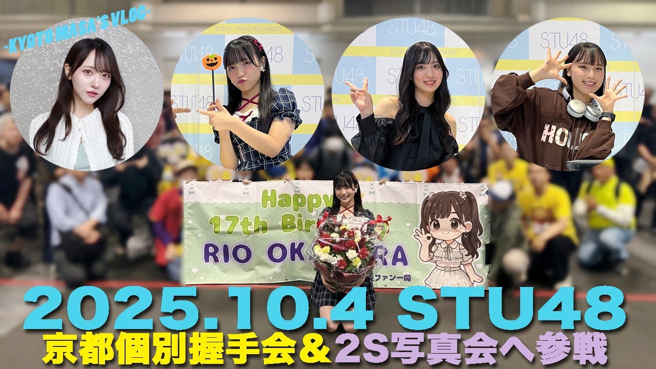 2025.10.4 STU48 京都個別握手会＆2S写真会へ参戦　Kyoto masa's vlog
