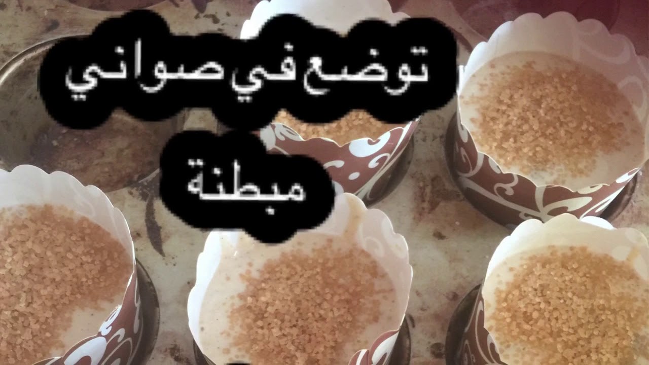 خليط المافن احسن من الجاهز