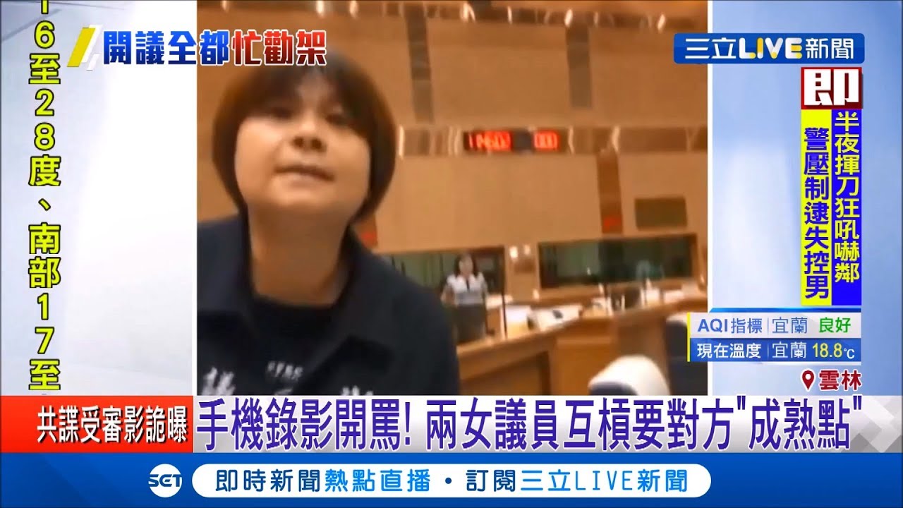 拿手機錄影開罵！ 兩女議員意見不合互槓要對方