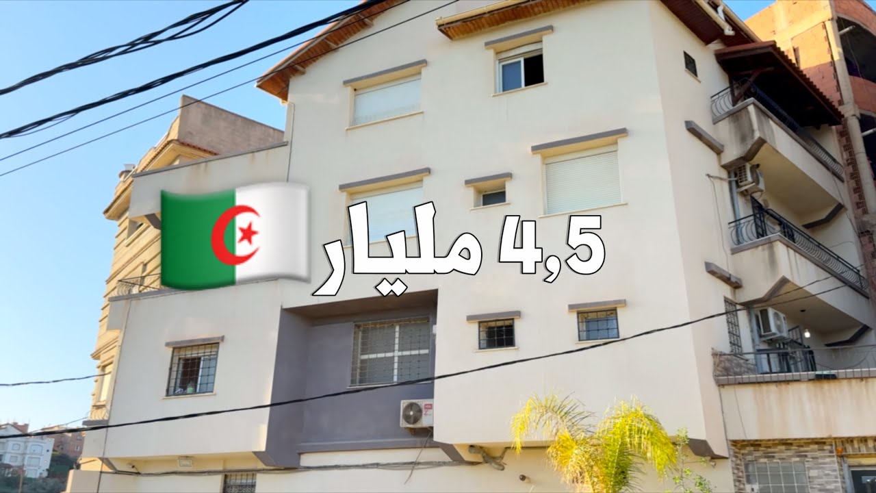 ✔️ تم البيع✔️ منزل في بئرتوتة 🇩🇿 بـ 4,5 مليار