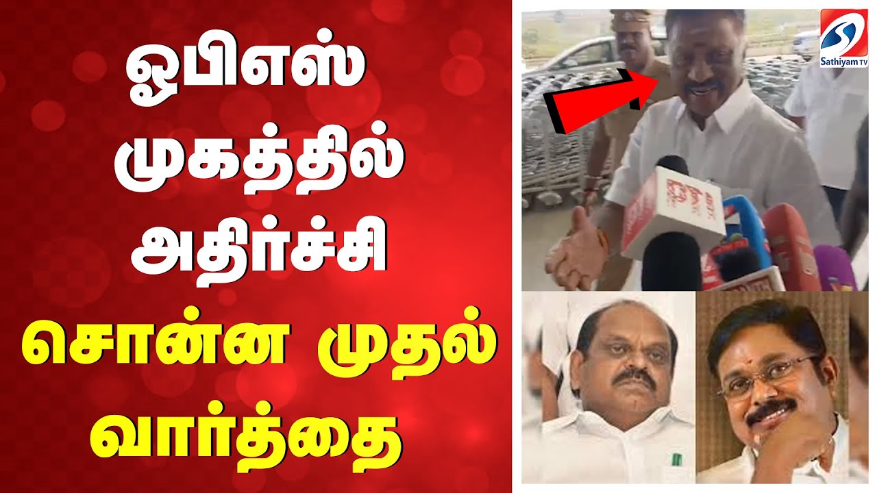 வைத்திலிங்கம்,  TTV  எடுத்த முடிவு -  ஓபிஎஸ் முகத்தில் அதிர்ச்சி - சொன்ன முதல் வார்த்தை
