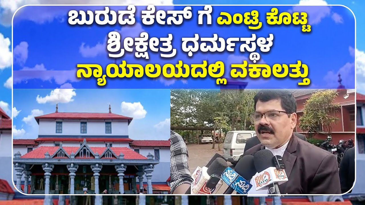 ಬೆಳ್ತಂಗಡಿ: ಬುರುಡೆ ಕೇಸ್‌ ಗೆ ಎಂಟ್ರಿ ಕೊಟ್ಟ ಶ್ರೀಕ್ಷೇತ್ರ ಧರ್ಮಸ್ಥಳ: Dharmasthala-enters-Burude-case