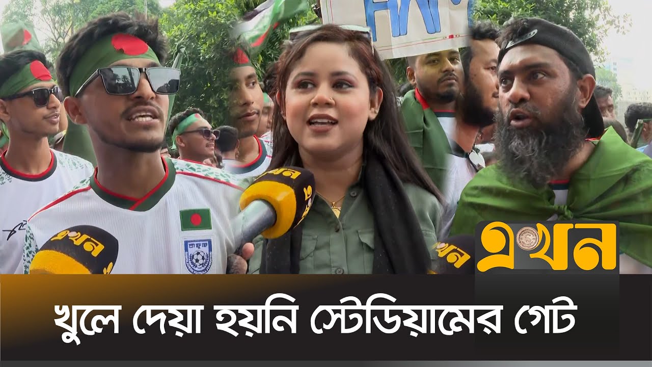 নির্ধারিত সময় স্টেডিয়ামের গেইট না খোলায় উত্তেজিত দর্শক | National Stadium | Ekhon TV