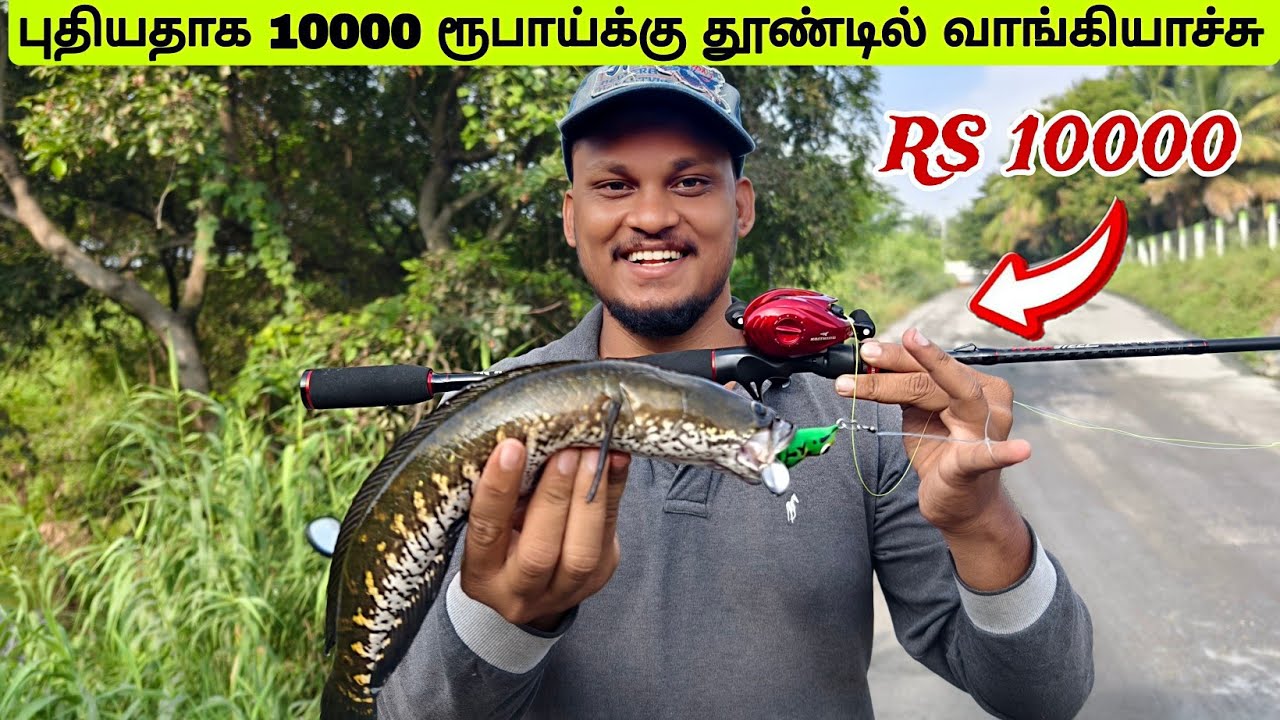 🔥10,000 ரூபாய்க்கு புதிய தூண்டில் வாங்கியாச்சு | kastking MaxSteel rod | kastking megajaws reel #rod