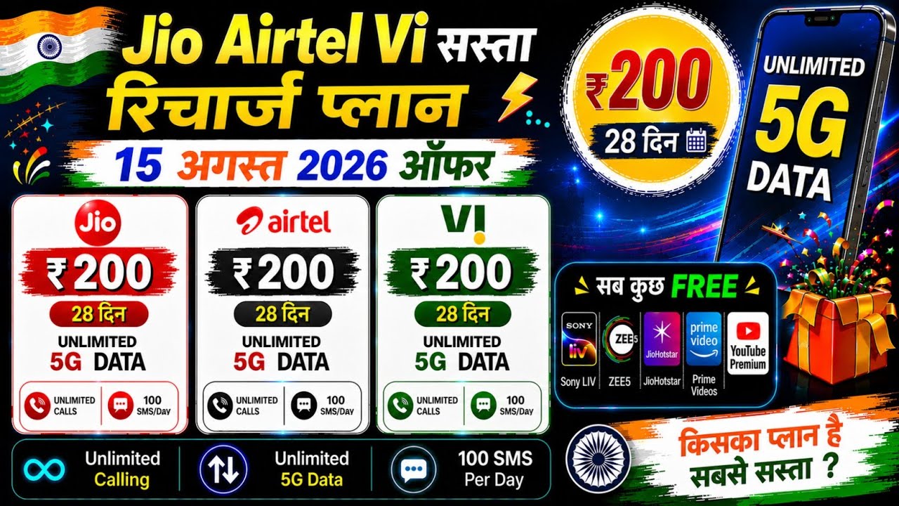 Jio Airtel Vi Sasta Recharge Plan ₹200 मे 28 Days Free Unlimited 5G Data | Jio Freedom Offer 2026