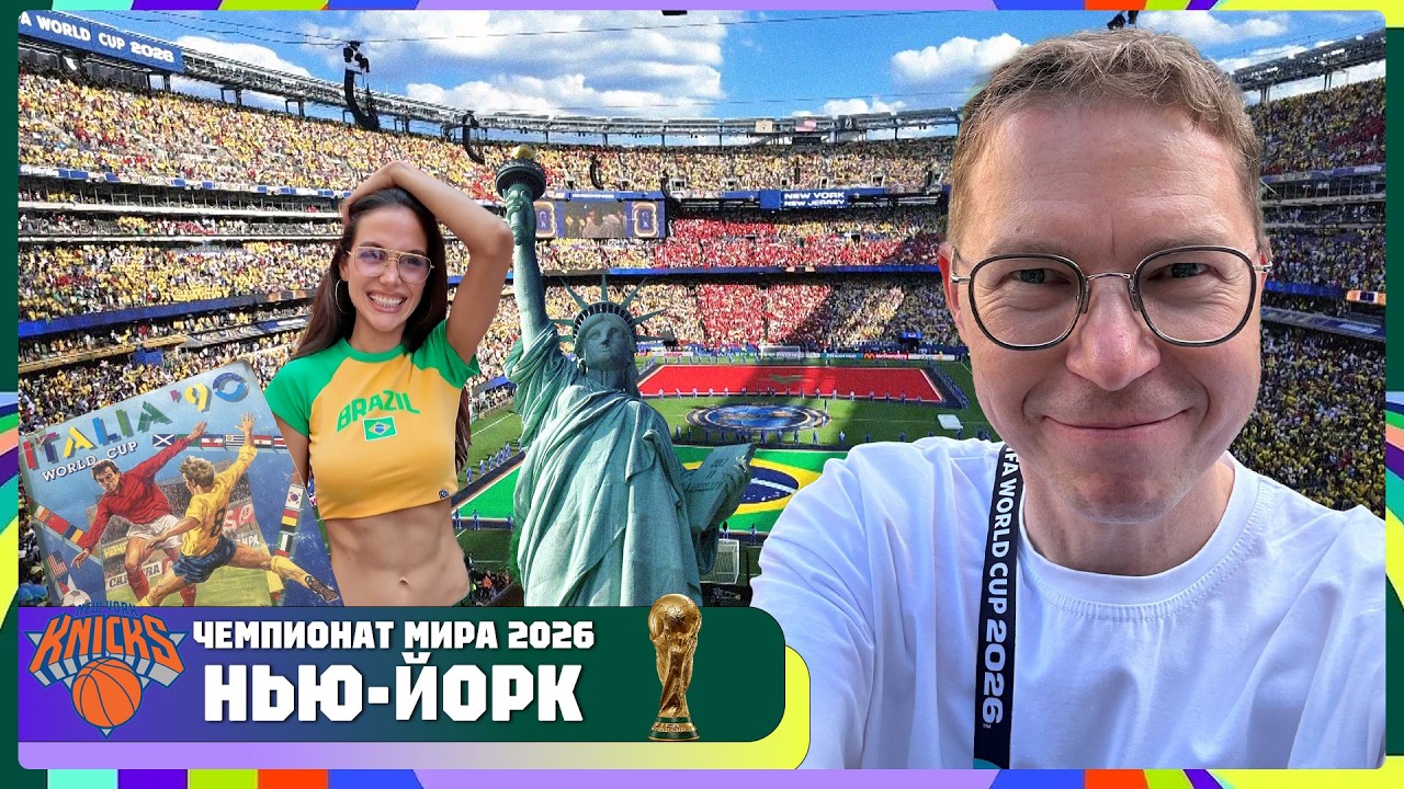 Чемпионат Мира в Нью-Йорке | Город и футбол | Новый челлендж