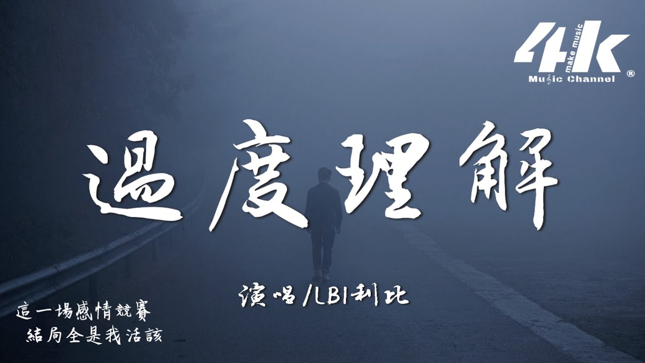 LBI利比(時柏塵) - 過度理解『怪我過度理解你的愛，我不該 太過信賴。』【高音質|動態歌詞】♫