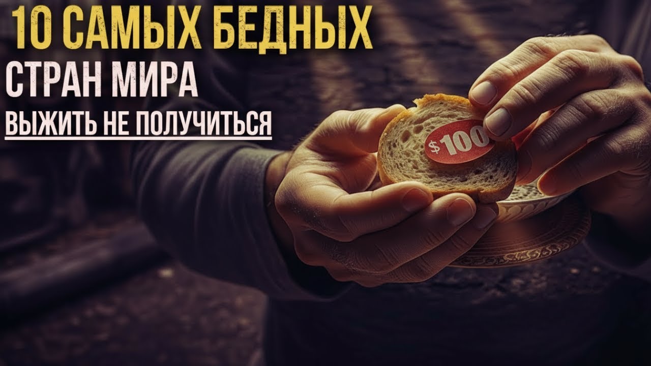 10 Самых БЕДНЫХ Стран Мира, Как Они Там Живут?