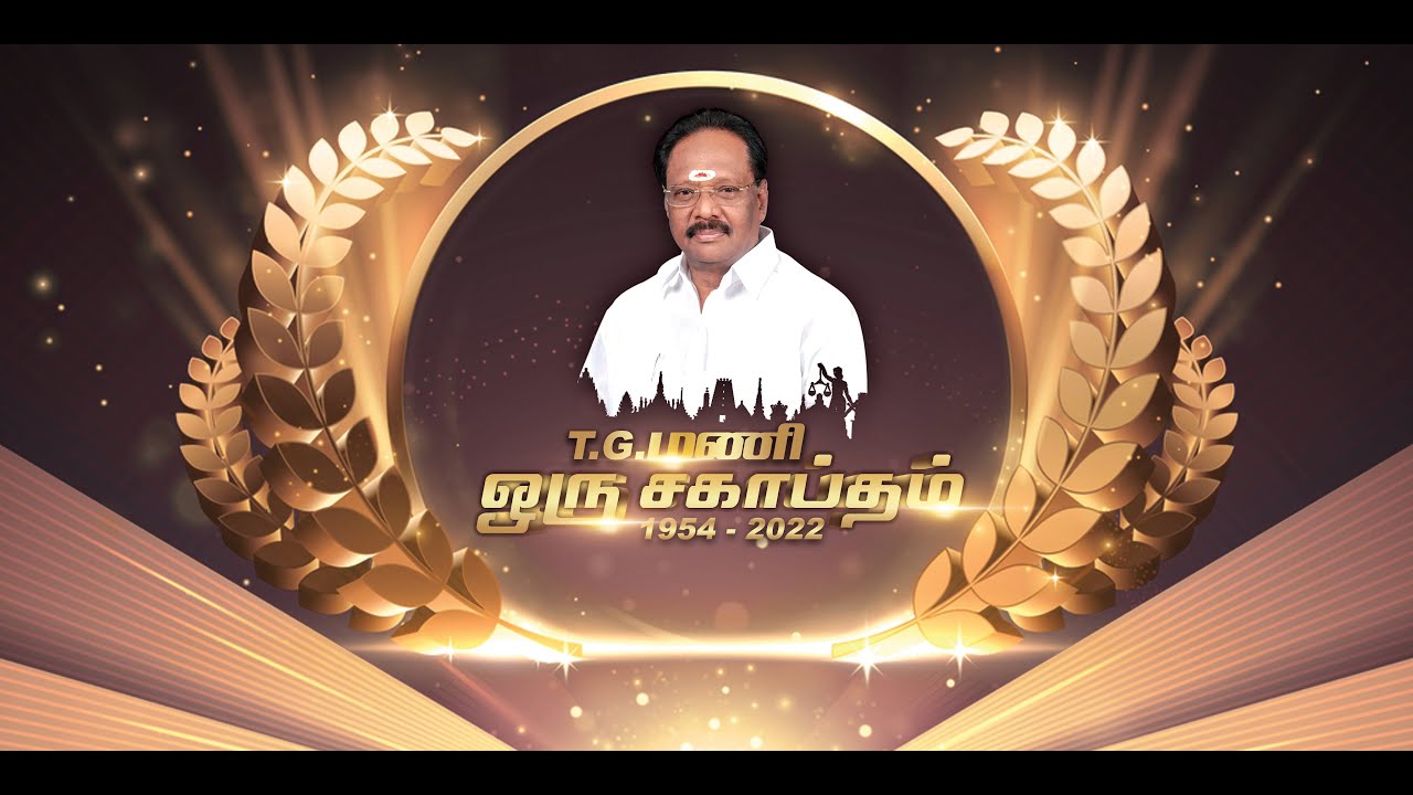 TGM Biography - Cheyyar | SOFT DREAMZ MULTIMEDIA