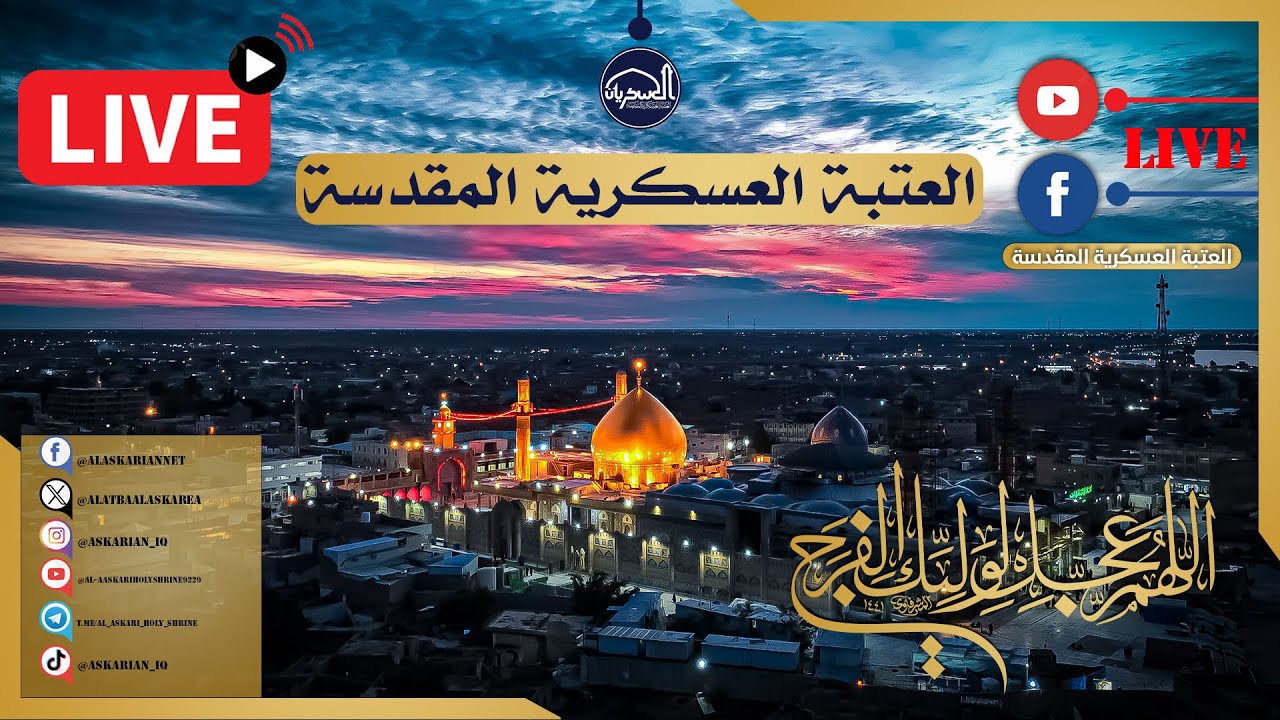 ⭕️Live || Samarra مباشر|| العتبة العسكرية المقدسة - سامراء